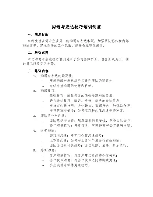 沟通与表达技巧培训制度