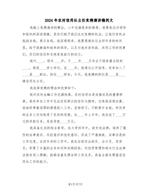 2024年农村信用社主任竞聘演讲稿例文（三篇）