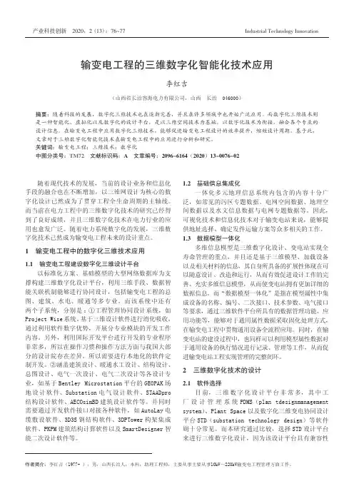 输变电工程的三维数字化智能化技术应用