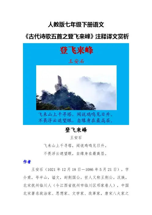 人教版七年级下册语文《古代诗歌五首之登飞来峰》注释译文赏析
