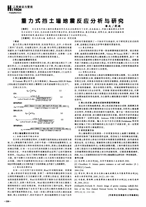 重力式挡土墙地震反应分析与研究