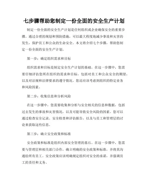 七步骤帮助您制定一份全面的安全生产计划