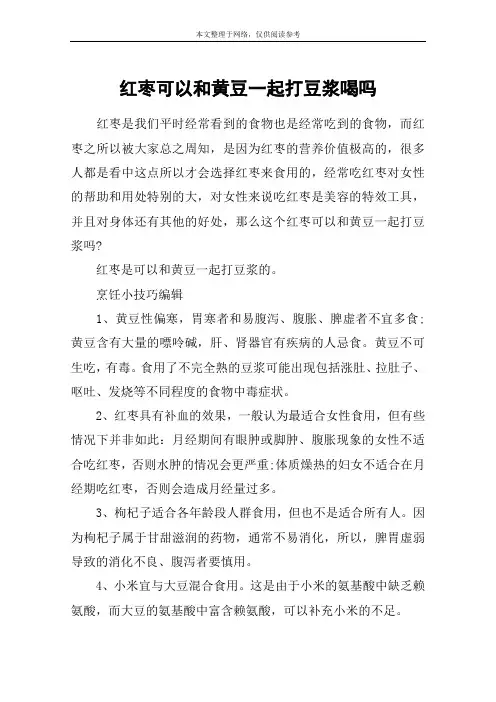 红枣可以和黄豆一起打豆浆喝吗