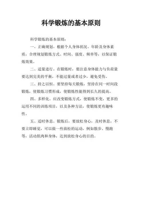 科学锻炼的基本原则