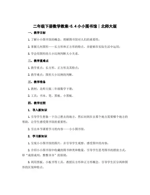 二年级下册数学教案-5.4小小图书馆∣北师大版
