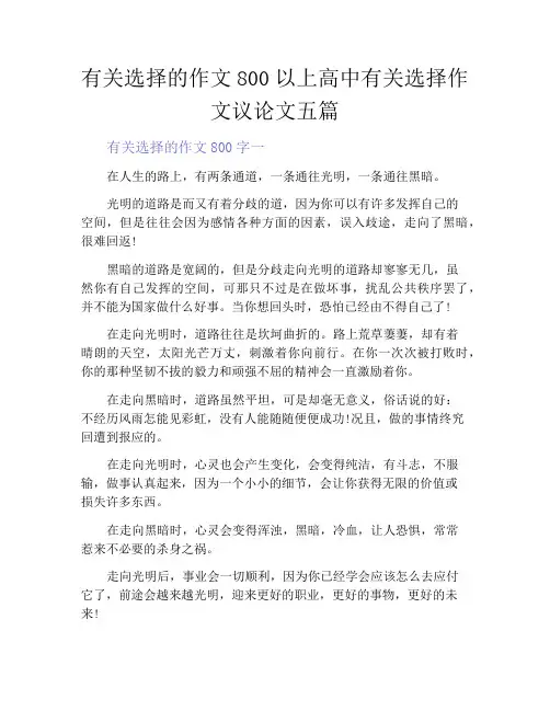 中小学优选作文之有关选择的作文800以上高中有关选择作文议论文五篇