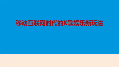 2019年-2019年中国移动K歌市场年度分析报告-PPT精选文档