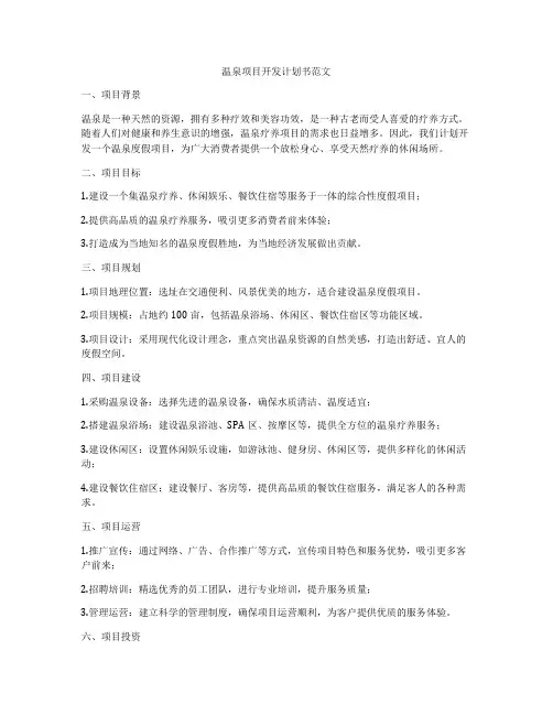 温泉项目开发计划书范文