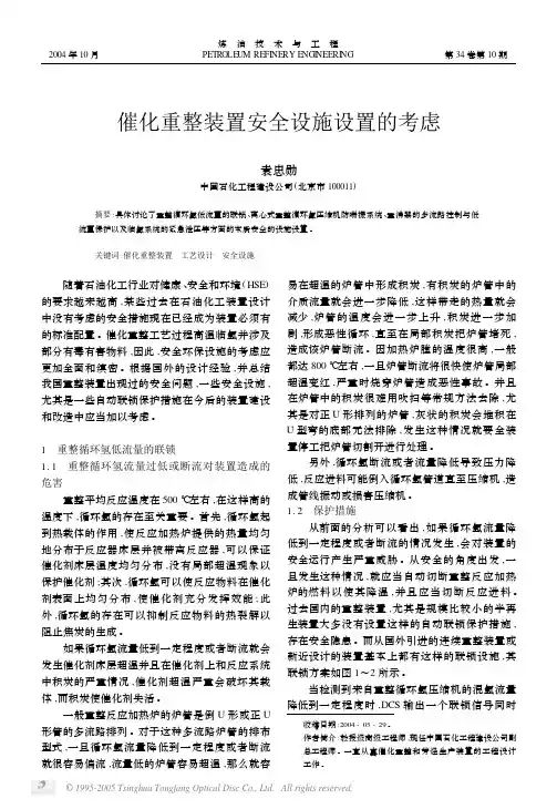 催化重整装置安全设施设置的考虑