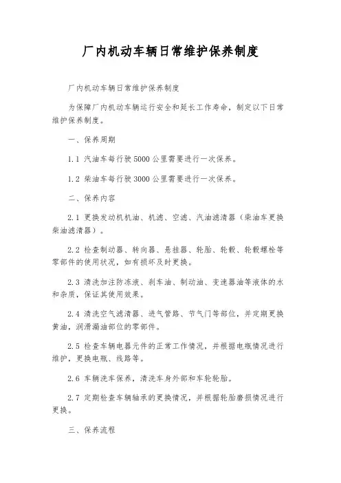 厂内机动车辆日常维护保养制度