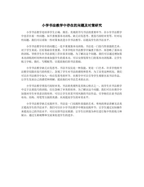 小学书法教学中存在的问题及对策研究
