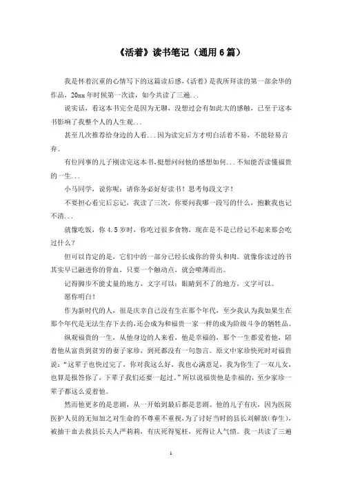 《活着》读书笔记(6篇)范文精选