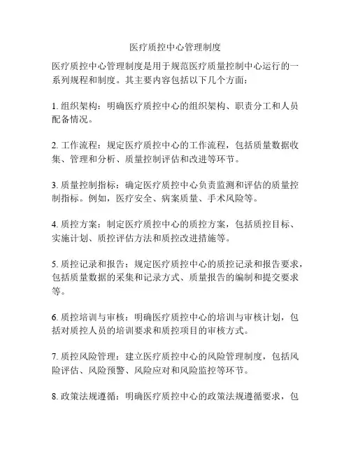 医疗质控中心管理制度