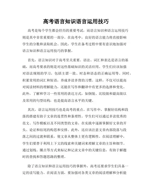 高考语言知识语言运用技巧