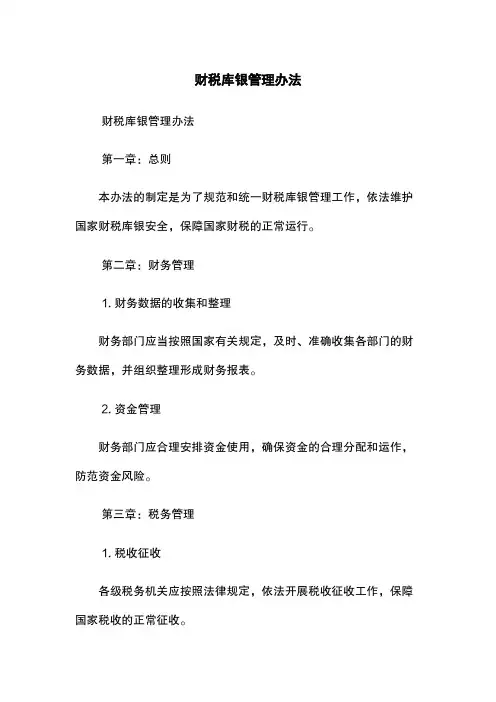 财税库银管理办法