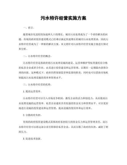 污水特许经营实施方案