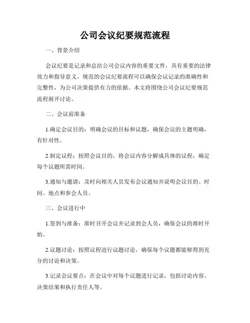公司会议纪要规范流程