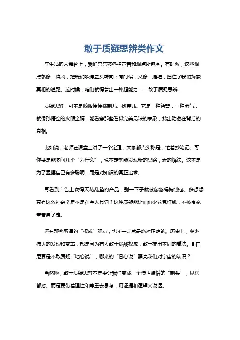 敢于质疑思辨类作文