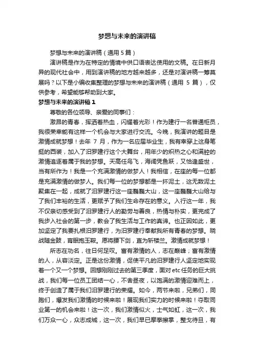 梦想与未来的演讲稿（通用5篇）