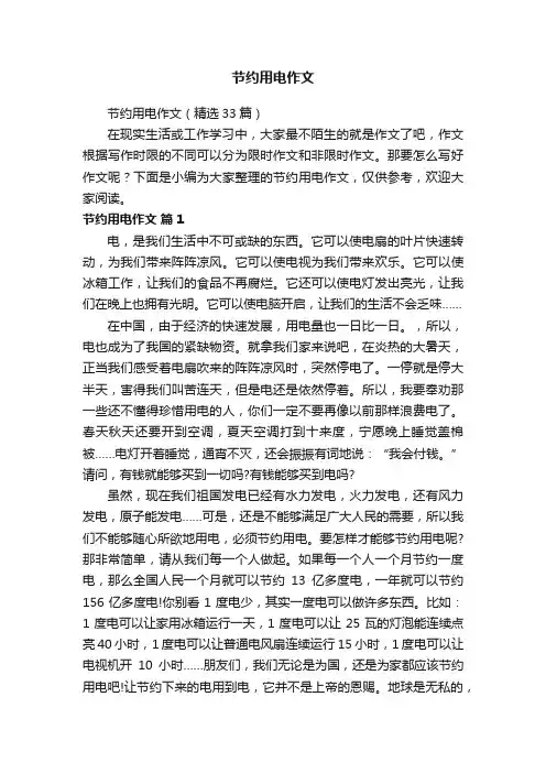 节约用电作文（精选33篇）