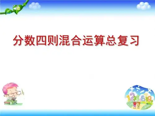 六年级上册数学课件-6.1 分数四则混合运算总复习 ︳西师大版(2014秋)(共9张PPT)