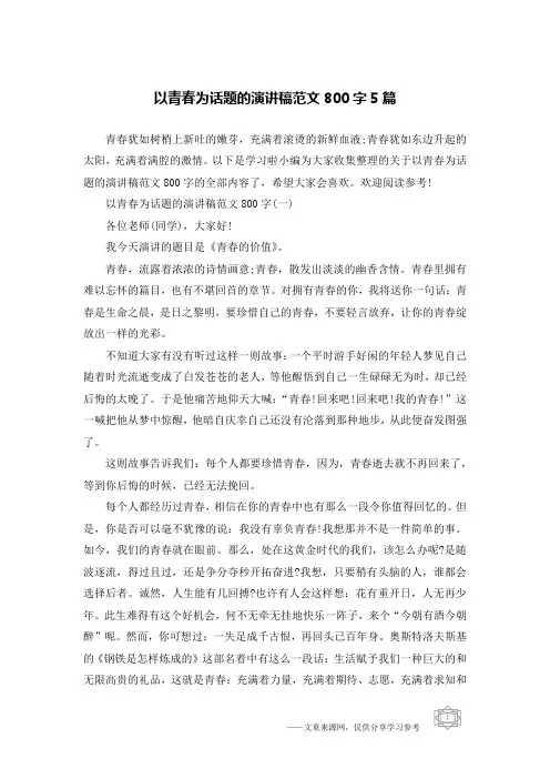 以青春为话题的演讲稿范文800字5篇