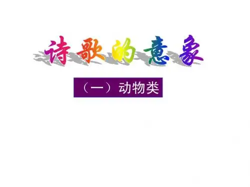 动物意象