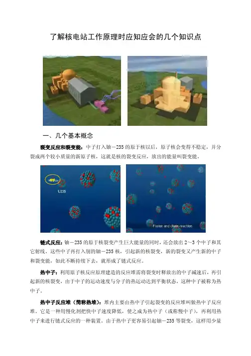了解核电站工作原理时应知的几个知识点