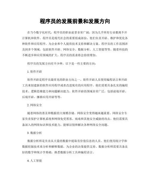 程序员的发展前景和发展方向