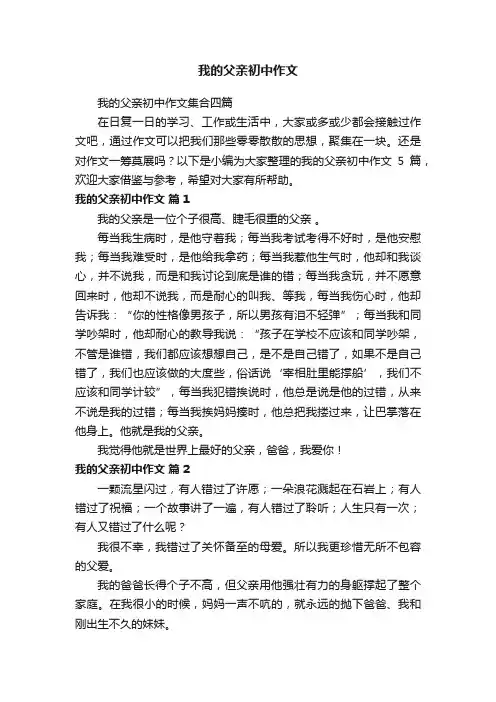 我的父亲初中作文集合四篇