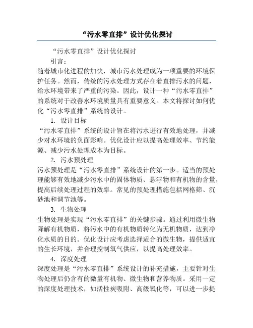 “污水零直排”设计优化探讨
