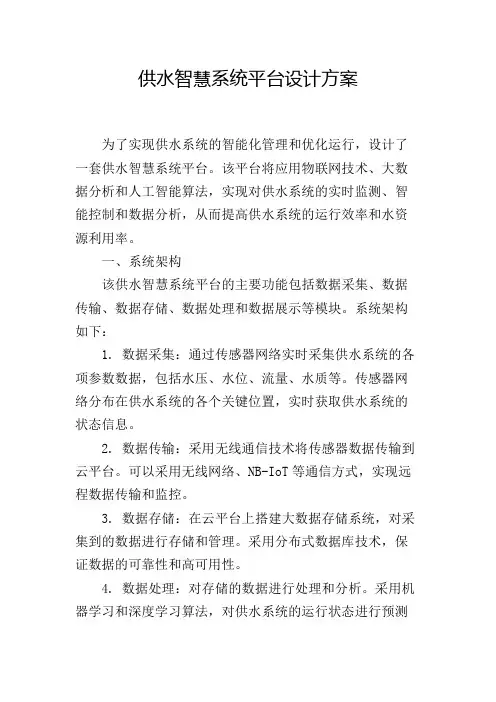 供水智慧系统平台设计方案