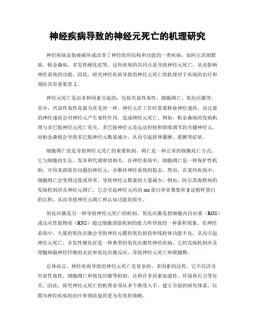 神经疾病导致的神经元死亡的机理研究