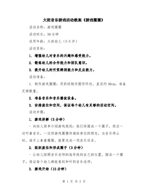 大班音乐游戏活动教案《游戏圈圈》