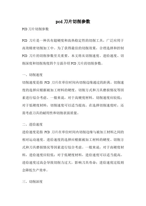 pcd刀片切削参数