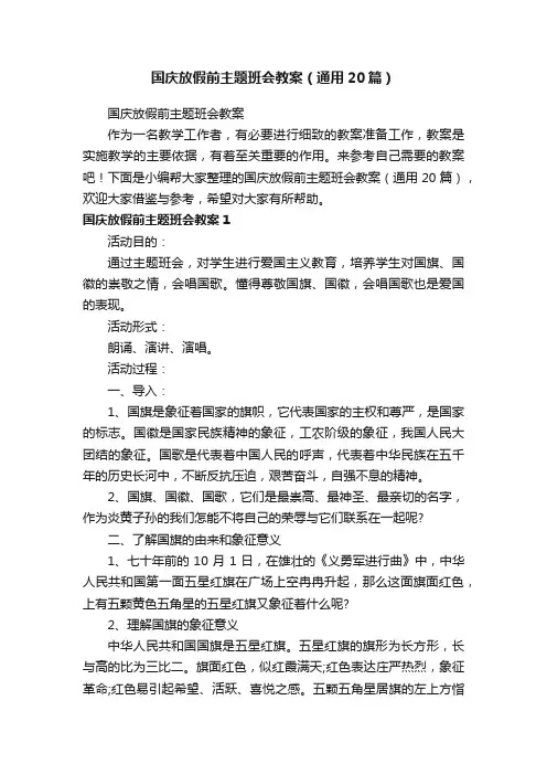国庆放假前主题班会教案（通用20篇）