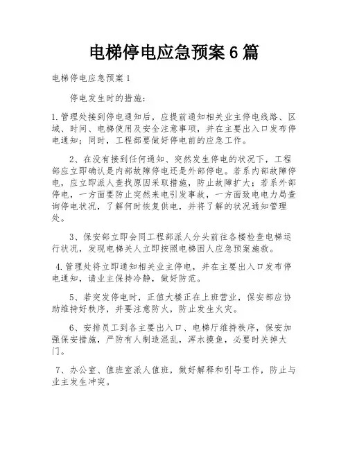 电梯停电应急预案6篇