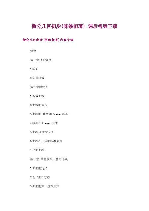 大学_微分几何初步(陈维桓著) 课后答案下载_1
