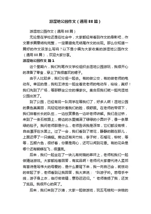 游湿地公园作文（通用88篇）