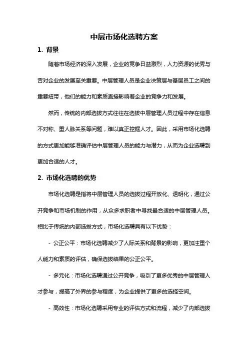 中层市场化选聘方案