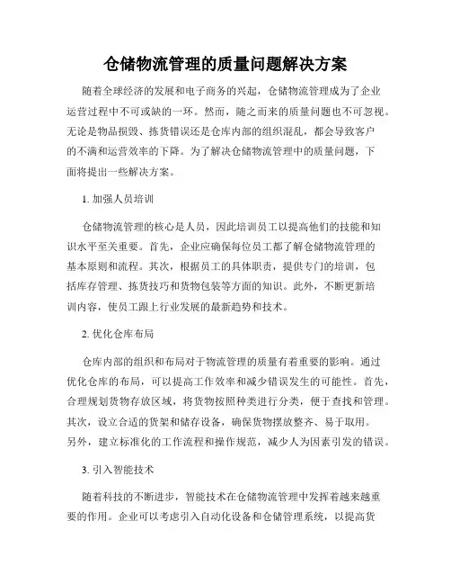 仓储物流管理的质量问题解决方案