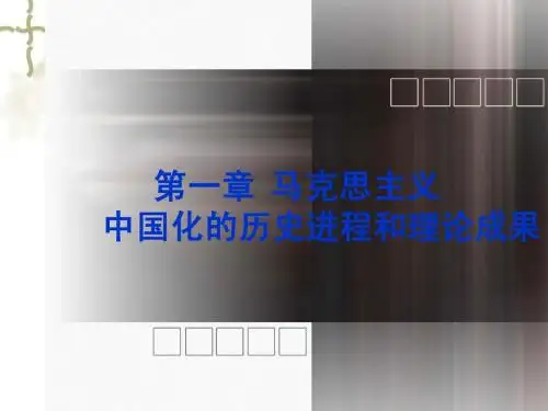 第一章 马克思主义中国化的历史进程和