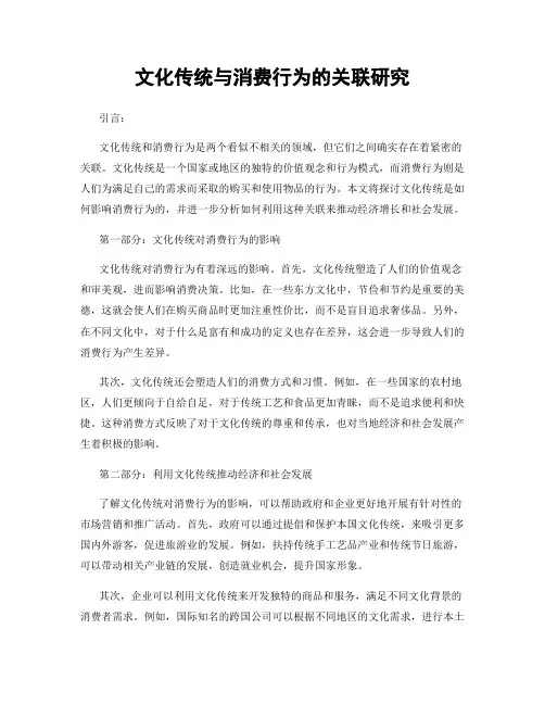文化传统与消费行为的关联研究