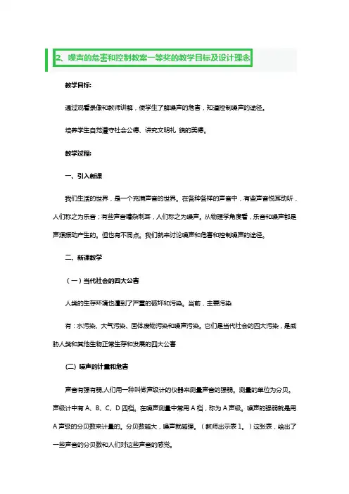 噪声的危害和控制教案一等奖的教学目标及设计理念3篇