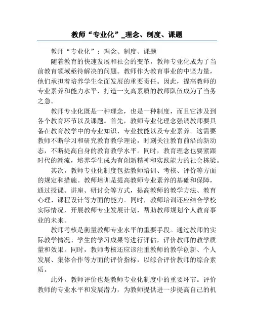 教师“专业化”_理念、制度、课题