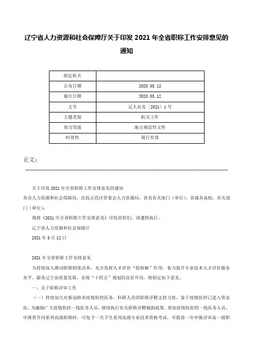 辽宁省人力资源和社会保障厅关于印发2021年全省职称工作安排意见的通知-辽人社发〔2021〕1号