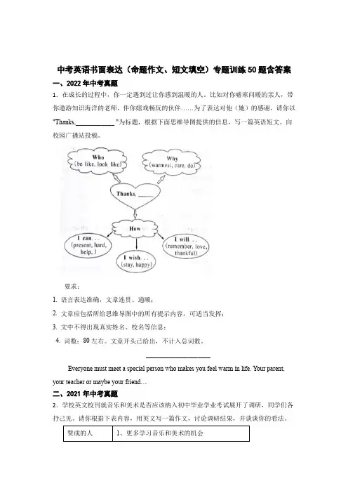 中考英语书面表达(命题作文、短文填空)专题含参考答案解析(精选5套)