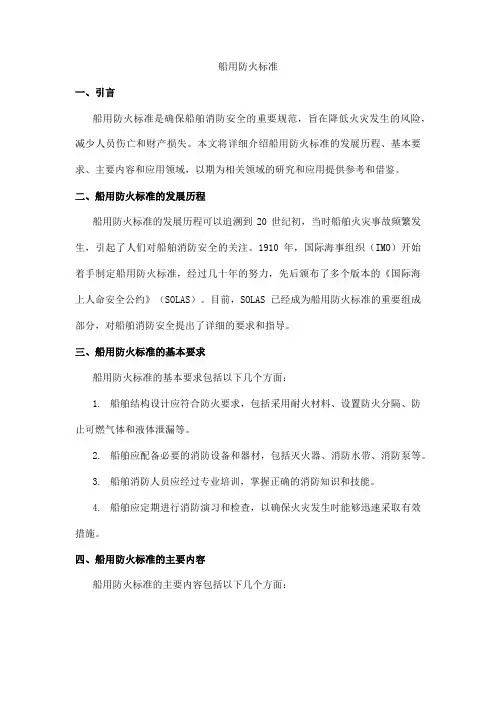 船用 防火 标准