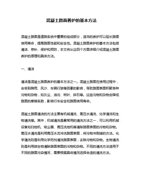 混凝土路面养护的基本方法