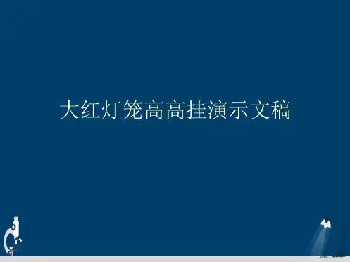 大红灯笼高高挂演示文稿